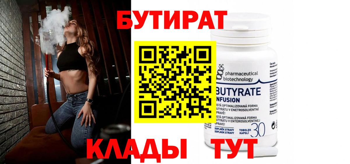 Россия  GHB  Вход с VPN  БУТИРАТ бутандиол 