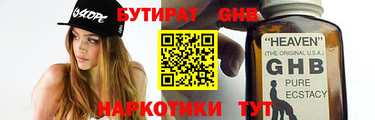 БУТИРАТ оксибутират Россия
