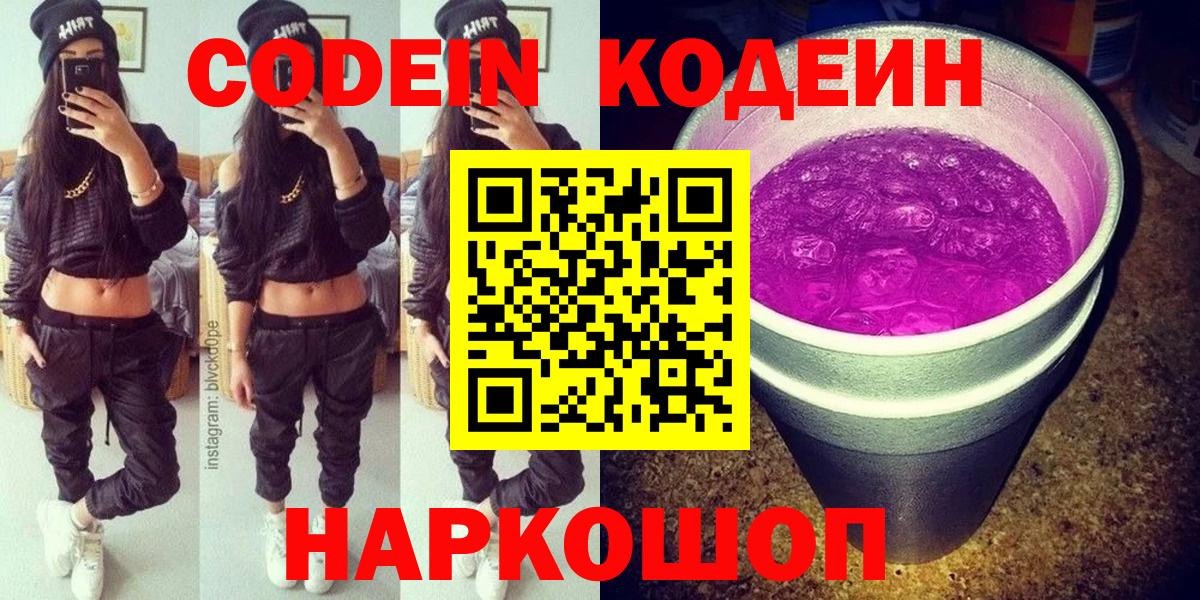 Кодеиновый сироп Lean напиток Lean (лин)  Codein Purple Drank  Россия  Вход с VPN 