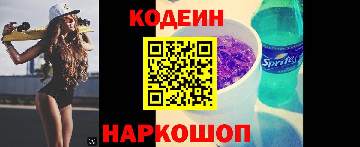 Кодеиновый сироп Lean Purple Drank  Вход с VPN  Кодеиновый сироп Lean Purple Drank  Россия 